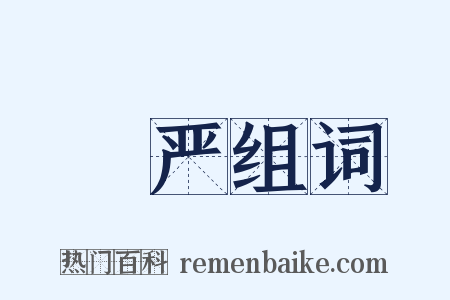 閟严组词是什么意思的图片